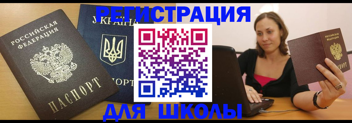 временная регистрация для школы в Тюкалинске
